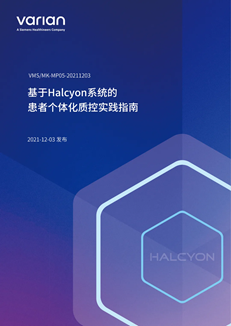 Halcyon临床实践指南助力IGRT规范化普及发展