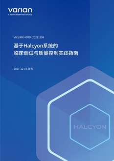 Halcyon临床实践指南助力IGRT规范化普及发展