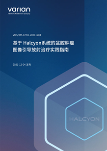 Halcyon临床实践指南助力IGRT规范化普及发展